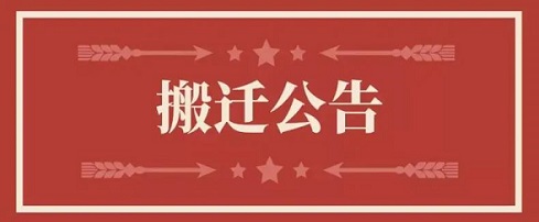 关于asiagame地点变换通知