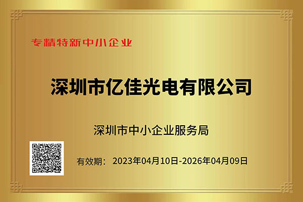 asiagame光电荣获深圳市“专精特新”中小企业称呼_asiagame集团